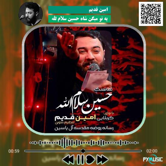 دانلود نماهنگ به تو میگن شاه حسین سلام الله امین قدیم